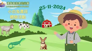 2024-2025年度_小白兔農莊體驗活動