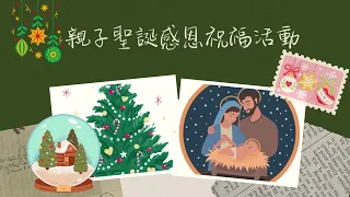 22025-2026年度_聖誕感恩祝福活動