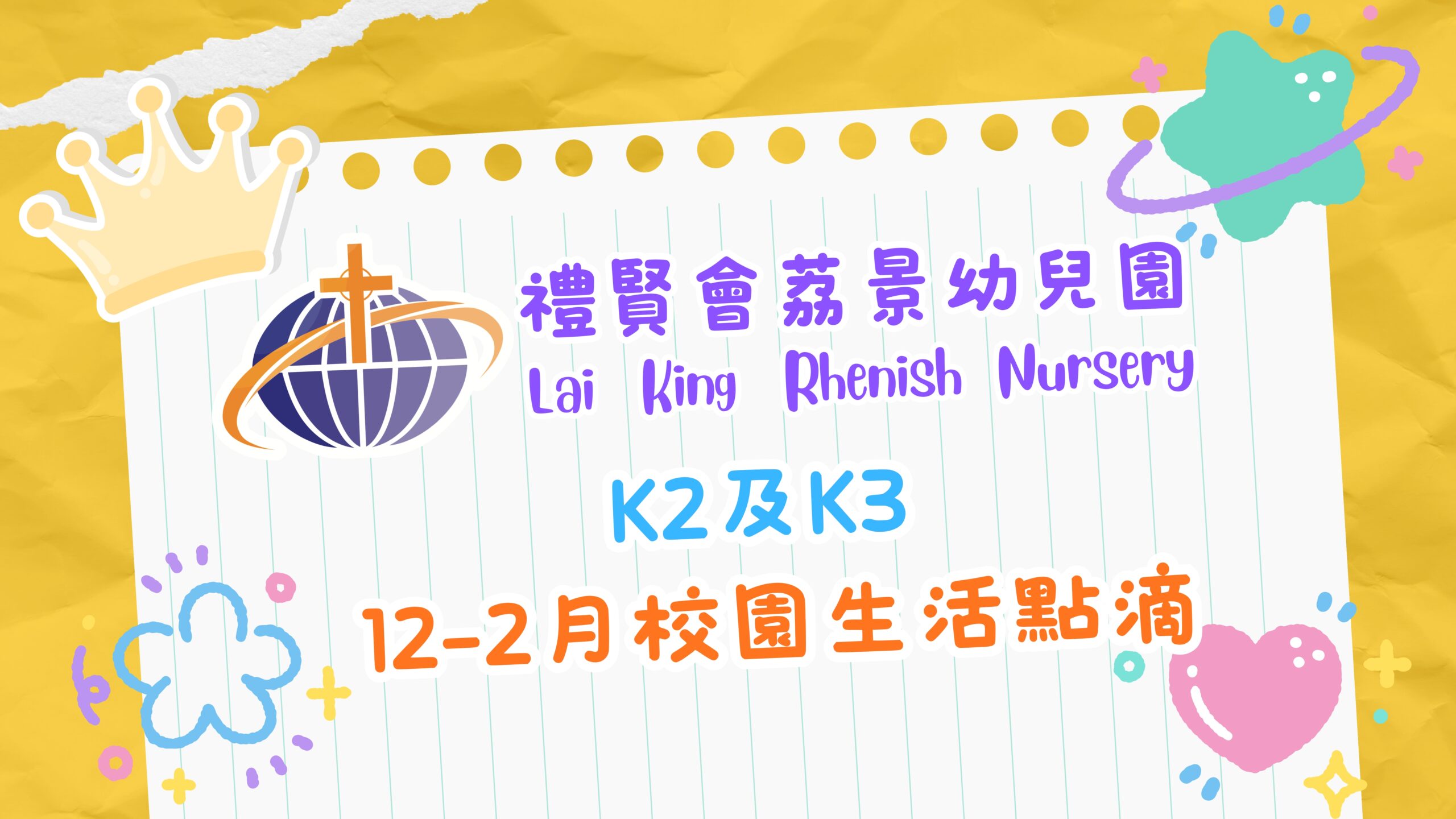 2025-2026年度_K3&K2班12-2月校園生活花絮